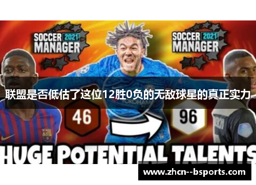 联盟是否低估了这位12胜0负的无敌球星的真正实力