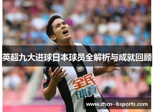 英超九大进球日本球员全解析与成就回顾