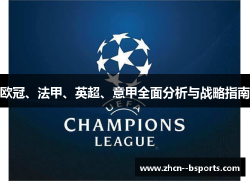 欧冠、法甲、英超、意甲全面分析与战略指南