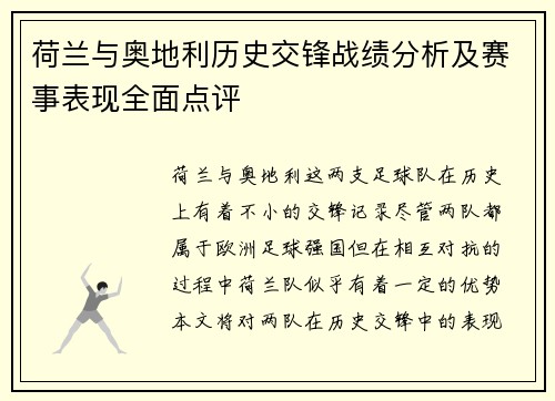 荷兰与奥地利历史交锋战绩分析及赛事表现全面点评