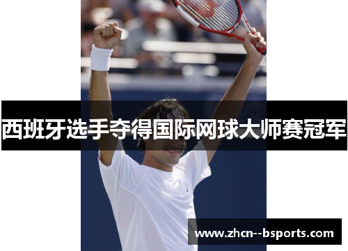 西班牙选手夺得国际网球大师赛冠军
