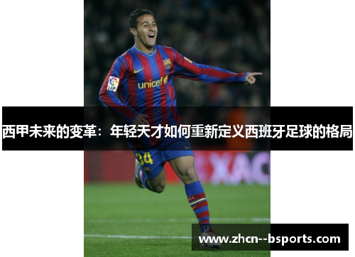 西甲未来的变革：年轻天才如何重新定义西班牙足球的格局