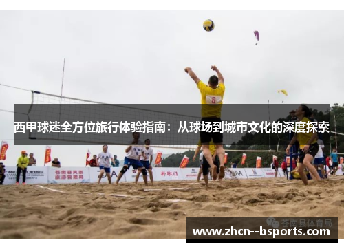 西甲球迷全方位旅行体验指南：从球场到城市文化的深度探索