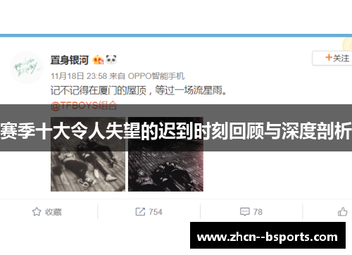 赛季十大令人失望的迟到时刻回顾与深度剖析