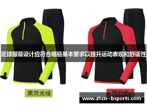 足球服装设计应符合哪些基本要求以提升运动表现和舒适性 足球服装设计应符合哪些基本要求以提升运动表现和舒适性