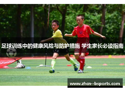 足球训练中的健康风险与防护措施 学生家长必读指南 足球训练中的健康风险与防护措施 学生家长必读指南