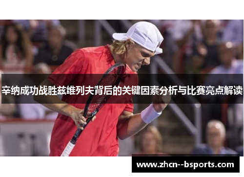 辛纳成功战胜兹维列夫背后的关键因素分析与比赛亮点解读