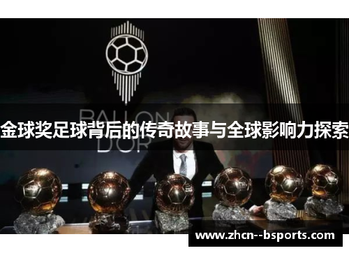 金球奖足球背后的传奇故事与全球影响力探索 金球奖足球背后的传奇故事与全球影响力探索