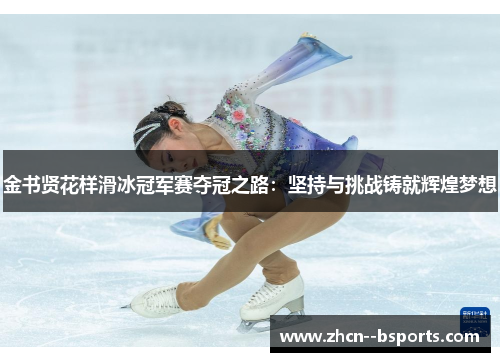 金书贤花样滑冰冠军赛夺冠之路：坚持与挑战铸就辉煌梦想