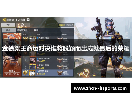 金徐梁王命运对决谁将脱颖而出成就最后的荣耀 金徐梁王命运对决谁将脱颖而出成就最后的荣耀