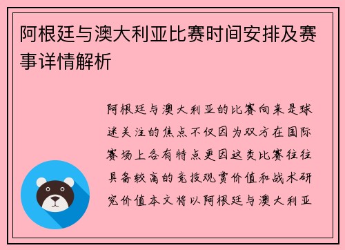 阿根廷与澳大利亚比赛时间安排及赛事详情解析 阿根廷与澳大利亚比赛时间安排及赛事详情解析