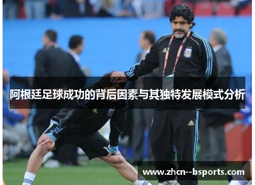 阿根廷足球成功的背后因素与其独特发展模式分析