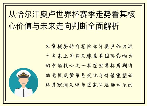 从恰尔汗奥卢世界杯赛季走势看其核心价值与未来走向判断全面解析 从恰尔汗奥卢世界杯赛季走势看其核心价值与未来走向判断全面解析