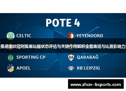 佩德里欧冠对阵莱比锡状态评估与关键作用解析全面表现与比赛影响力 佩德里欧冠对阵莱比锡状态评估与关键作用解析全面表现与比赛影响力