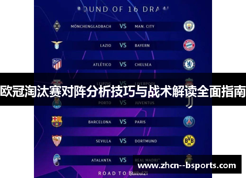 欧冠淘汰赛对阵分析技巧与战术解读全面指南 欧冠淘汰赛对阵分析技巧与战术解读全面指南