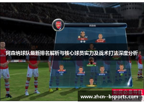 阿森纳球队最新排名解析与核心球员实力及战术打法深度分析 阿森纳球队最新排名解析与核心球员实力及战术打法深度分析