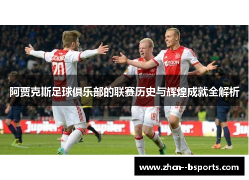 阿贾克斯足球俱乐部的联赛历史与辉煌成就全解析