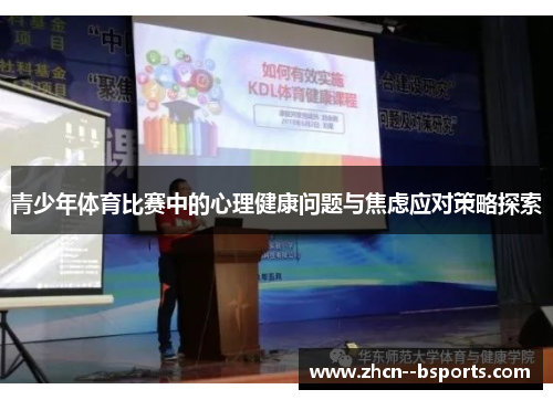 青少年体育比赛中的心理健康问题与焦虑应对策略探索