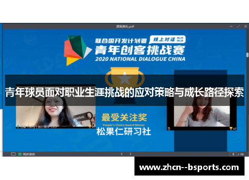 青年球员面对职业生涯挑战的应对策略与成长路径探索