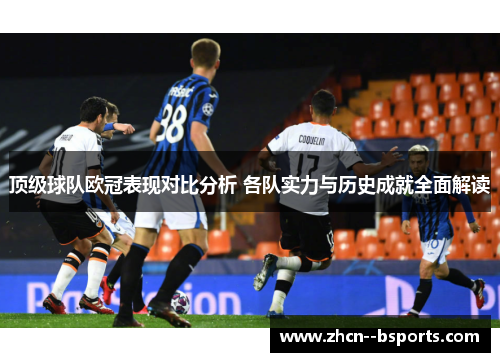 顶级球队欧冠表现对比分析 各队实力与历史成就全面解读