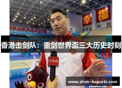 香港击剑队：重剑世界盃三大历史时刻