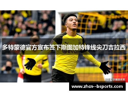 多特蒙德官方宣布签下斯图加特锋线尖刀吉拉西