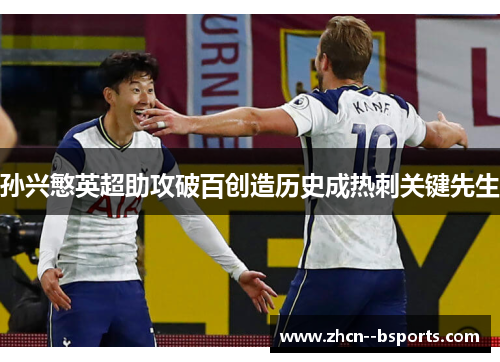 孙兴慜英超助攻破百创造历史成热刺关键先生