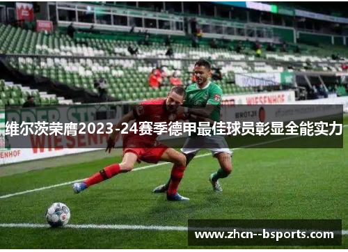 维尔茨荣膺2023-24赛季德甲最佳球员彰显全能实力 维尔茨荣膺2023-24赛季德甲最佳球员彰显全能实力