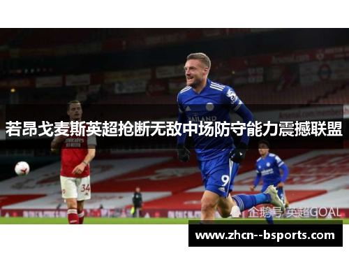 若昂戈麦斯英超抢断无敌中场防守能力震撼联盟 若昂戈麦斯英超抢断无敌中场防守能力震撼联盟