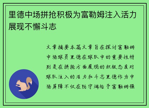 里德中场拼抢积极为富勒姆注入活力展现不懈斗志 里德中场拼抢积极为富勒姆注入活力展现不懈斗志