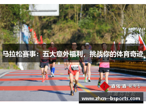 马拉松赛事:五大意外福利,挑战你的体育奇迹 马拉松赛事:五大意外福利,挑战你的体育奇迹