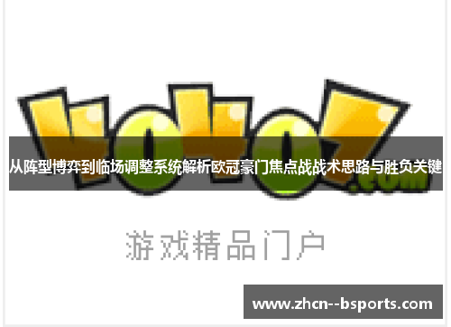 从阵型博弈到临场调整系统解析欧冠豪门焦点战战术思路与胜负关键