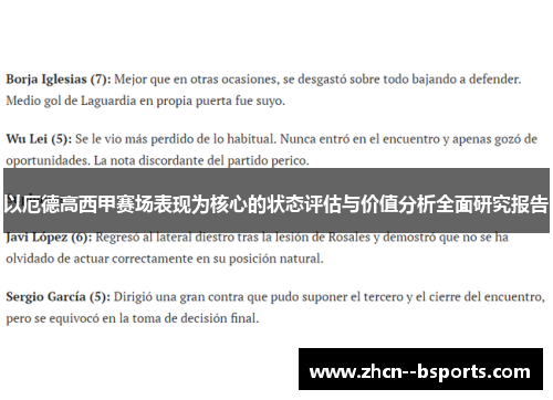 以厄德高西甲赛场表现为核心的状态评估与价值分析全面研究报告