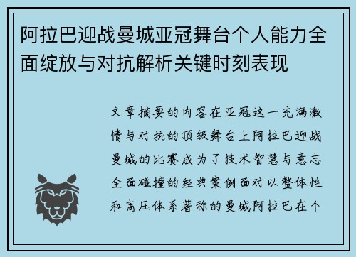 阿拉巴迎战曼城亚冠舞台个人能力全面绽放与对抗解析关键时刻表现 阿拉巴迎战曼城亚冠舞台个人能力全面绽放与对抗解析关键时刻表现