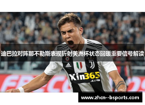 迪巴拉对阵那不勒斯表现折射美洲杯状态回暖重要信号解读 迪巴拉对阵那不勒斯表现折射美洲杯状态回暖重要信号解读