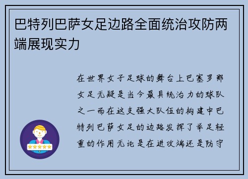 巴特列巴萨女足边路全面统治攻防两端展现实力 巴特列巴萨女足边路全面统治攻防两端展现实力