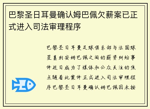 巴黎圣日耳曼确认姆巴佩欠薪案已正式进入司法审理程序 巴黎圣日耳曼确认姆巴佩欠薪案已正式进入司法审理程序