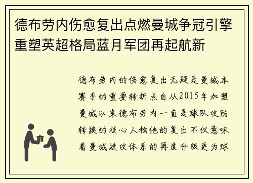 德布劳内伤愈复出点燃曼城争冠引擎重塑英超格局蓝月军团再起航新 德布劳内伤愈复出点燃曼城争冠引擎重塑英超格局蓝月军团再起航新