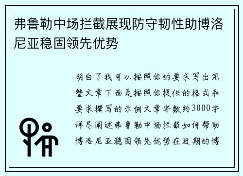 弗鲁勒中场拦截展现防守韧性助博洛尼亚稳固领先优势