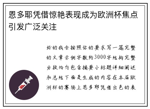 恩多耶凭借惊艳表现成为欧洲杯焦点引发广泛关注 恩多耶凭借惊艳表现成为欧洲杯焦点引发广泛关注