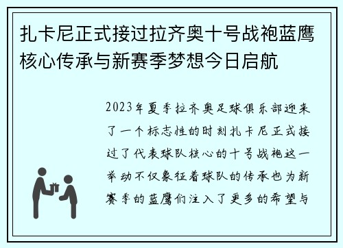 扎卡尼正式接过拉齐奥十号战袍蓝鹰核心传承与新赛季梦想今日启航