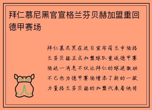 拜仁慕尼黑官宣格兰芬贝赫加盟重回德甲赛场 拜仁慕尼黑官宣格兰芬贝赫加盟重回德甲赛场