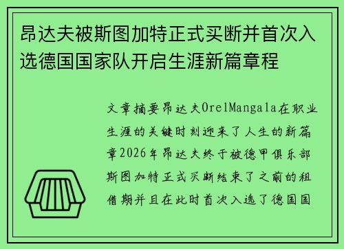 昂达夫被斯图加特正式买断并首次入选德国国家队开启生涯新篇章程 昂达夫被斯图加特正式买断并首次入选德国国家队开启生涯新篇章程