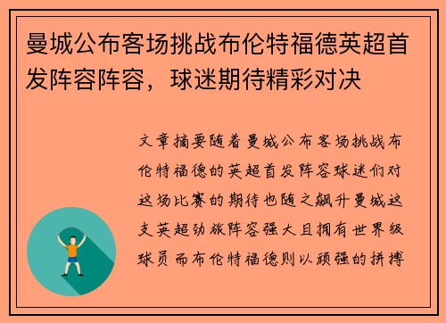 曼城公布客场挑战布伦特福德英超首发阵容阵容，球迷期待精彩对决
