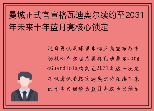 曼城正式官宣格瓦迪奥尔续约至2031年未来十年蓝月亮核心锁定 曼城正式官宣格瓦迪奥尔续约至2031年未来十年蓝月亮核心锁定