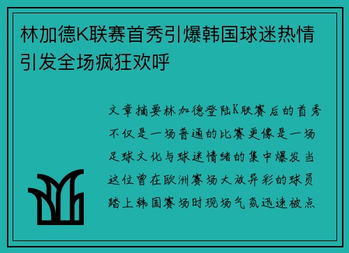 林加德K联赛首秀引爆韩国球迷热情 引发全场疯狂欢呼