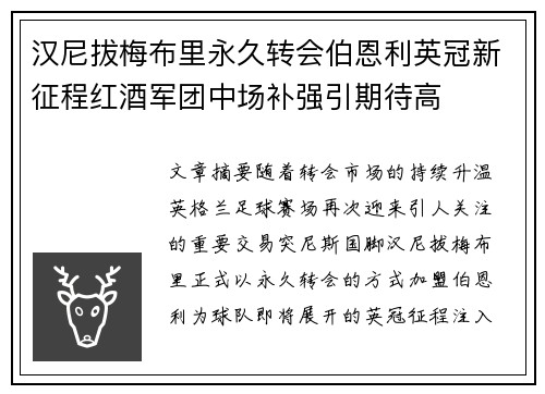 汉尼拔梅布里永久转会伯恩利英冠新征程红酒军团中场补强引期待高