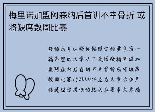 梅里诺加盟阿森纳后首训不幸骨折 或将缺席数周比赛