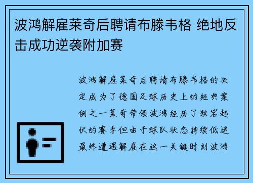 波鸿解雇莱奇后聘请布滕韦格 绝地反击成功逆袭附加赛