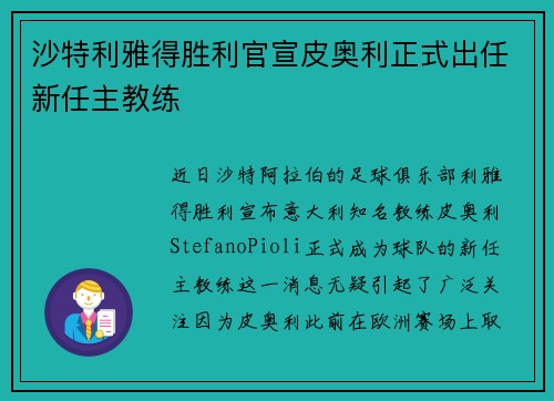 沙特利雅得胜利官宣皮奥利正式出任新任主教练